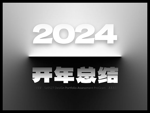 SA聊设计: 954个加群申请，B友成功进群的只有9.7%，什么情况？【2024开年总结】