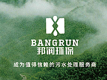 邦润环保公司/品牌设计/标志设计