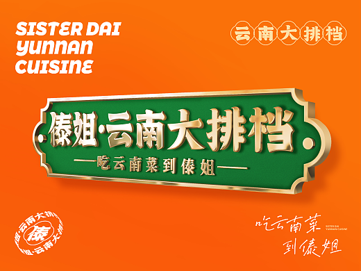 傣姐-云南大排档