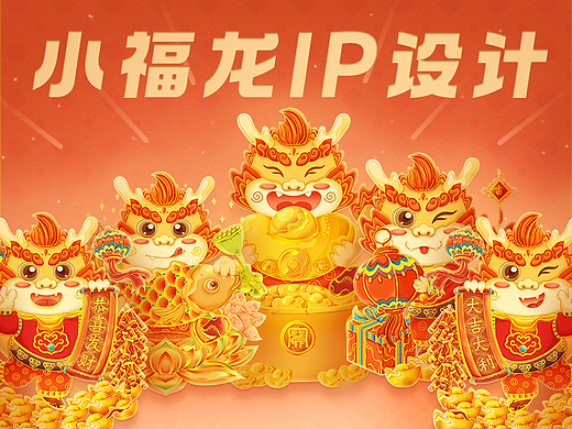 2024龙年IP插画设计“小福龙”迎新年系列插画