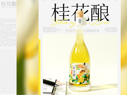 山清｜果酒品牌包装全案设计