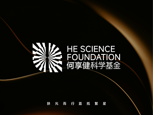 扶光而行, 直抵繁星 | 何享健科学基金logo&slogan
