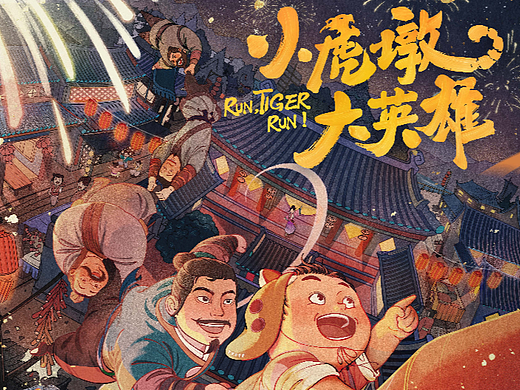 《小虎墩大英雄》 动画电影手绘海报