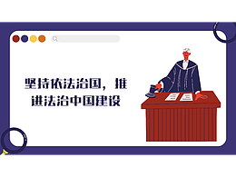 坚持依法治国，推进法治中国建设