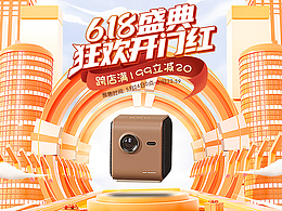 618预热618开门红投影仪店铺首页
