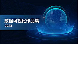 數(shù)據(jù)可視化