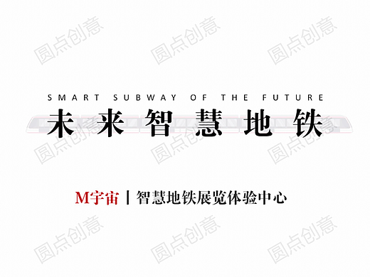 智慧城轨展厅策划