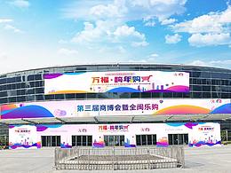 商博会全闽乐购