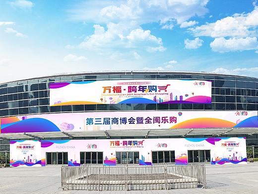 商博会全闽乐购