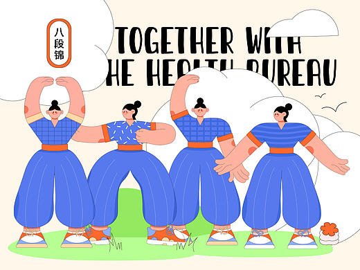 人物系列插画合集【养生局八段锦】