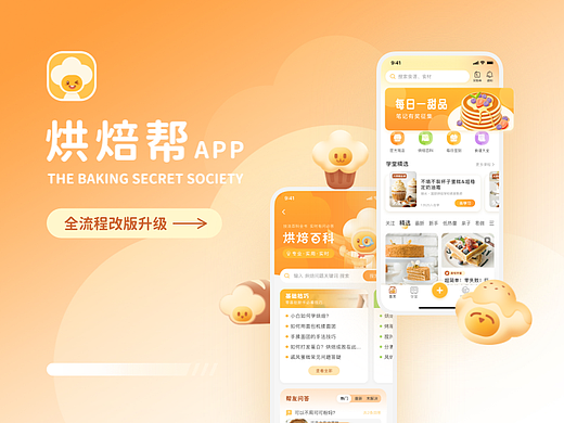 烘焙帮APP改版｜IP设计｜UI设计｜UE设计