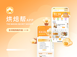 烘焙帮APP改版|IP设计|UI设计|UE设计