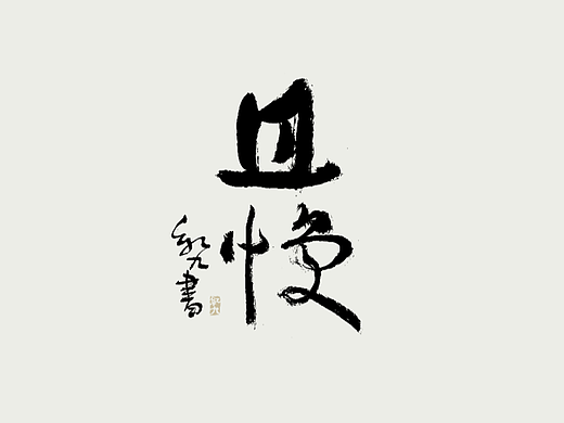 红九写字【字字得樂 · 五】