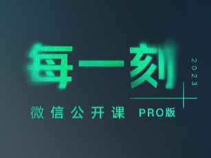 每一刻-2023微信公开课