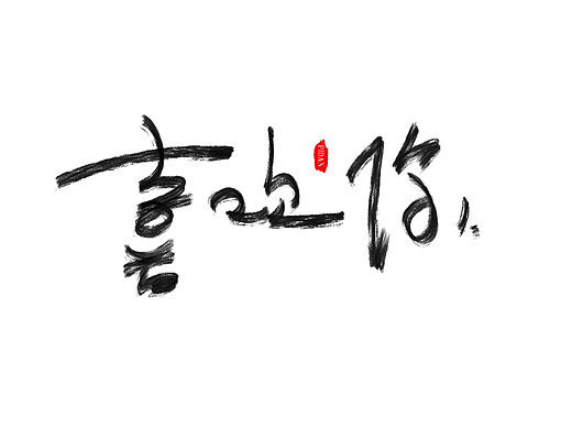 书法字体