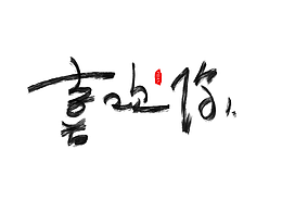 书法字体