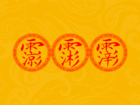 【道教文化】三官尊讳  高清手机壁纸