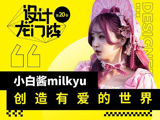 小白酱milkyu：创造有爱的世界