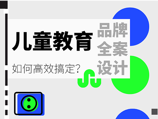 干货|创业做儿童教育品牌,如何更高效率搞定品牌全案设计