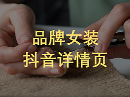 品牌女装抖音详情页