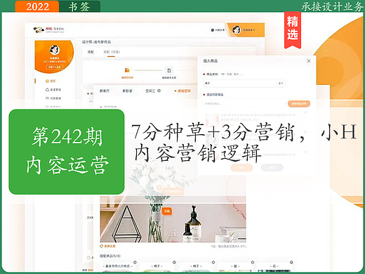 第242期[内容运营]7分种草-2022设计之旅08