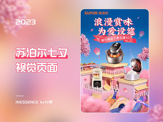 苏泊尔七夕-浪漫赏味为爱设筵