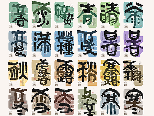 自言字语 —— 一组手写毛笔字之二十四节气字体海报