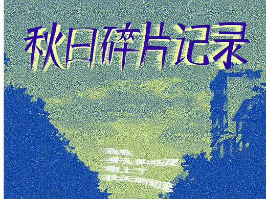 秋日碎片记录