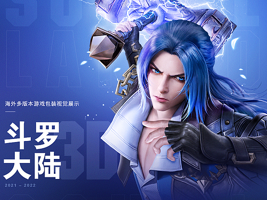 《斗罗大陆3D：魂师对决》游戏包装视觉展示