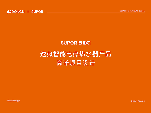 苏泊尔速热智能电热热水器项目