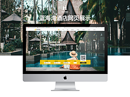 藍海灣酒店企業(yè)網(wǎng)頁設(shè)計