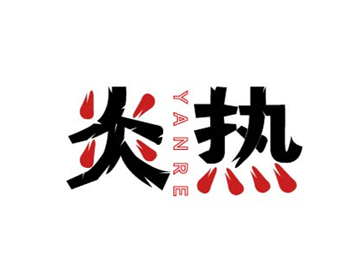 字体设计【12】