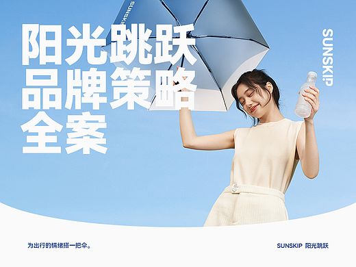 像素✖SUNSKIP《品牌体系差异化战略全案》