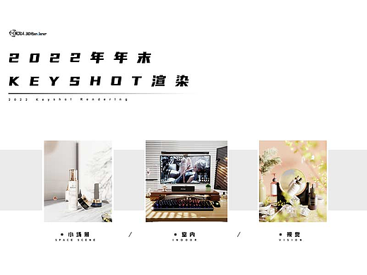 【Keyshot-2022年末渲染合集】