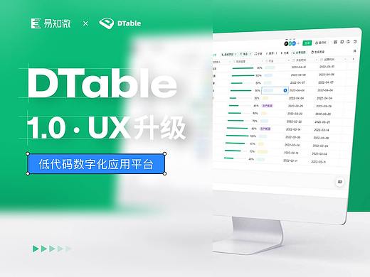 DTable1.0｜用户体验全新升级