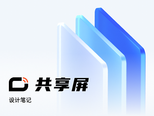 共享屏 设计笔记