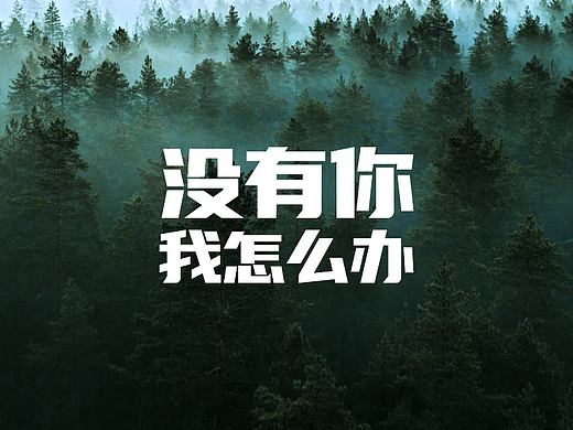 知乎 | 《没有你 我怎么办？》