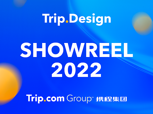 携程集团设计 2022年度SHOWREEL