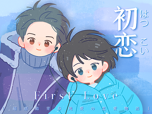 Q版绘本插画丨初恋 First Love 超热日剧同人插画