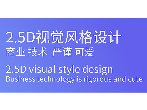 UI视觉风格设计 2.5D Web Icon 商务 技术 可爱