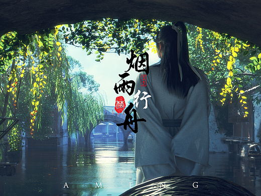 【毕业设计】个人制作国风短片《烟雨行舟》