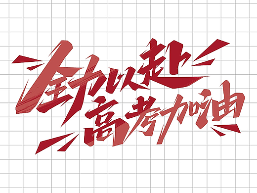 全力以赴 高考加油！