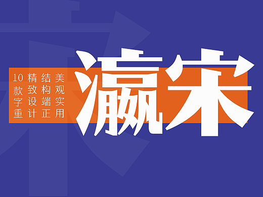 腾祥瀛宋系列 | 字体 | 字体设计 | 排版 | 字库