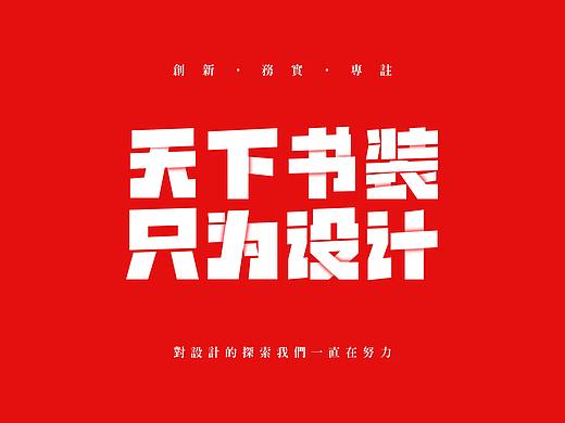天下书装2022年作品