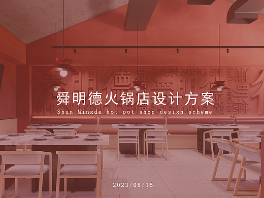 火锅&烧烤店——餐饮空间设计