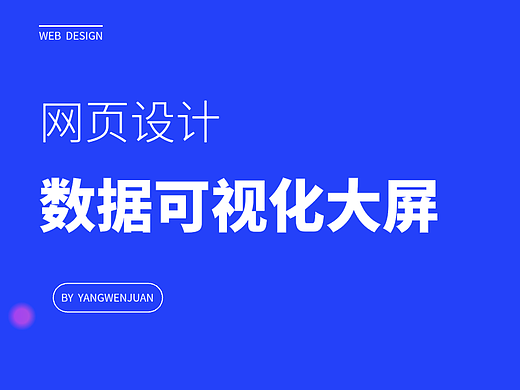 数据可视化大屏设计