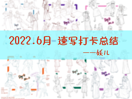 六月速写打卡总结~