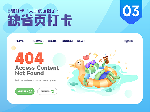 #大郎该画图了#缺省页视觉插画设计03-找不到访问内容