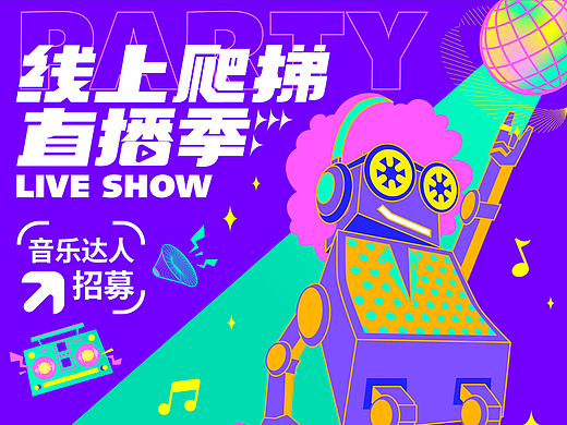 运营风全版面海报延展-KV设计-线上爬梯Party直播季