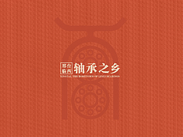 邢臺(tái)市臨西縣軸承之鄉(xiāng)品牌設(shè)計(jì)。
